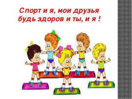 "Мы любим спорт" "Мы любим спорт".