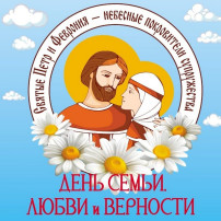 "День семьи, любви и верности" "День семьи, любви и верности".
