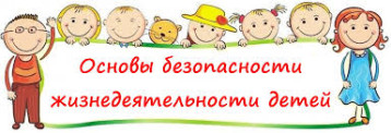 Всероссийский открытый урок «Основы безопасности жизнедеятельности» Всероссийский открытый урок «Основы безопасности жизнедеятельности».