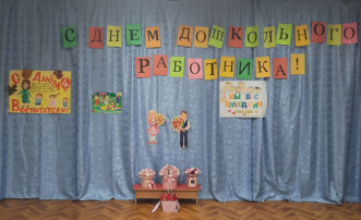День дошкольного работника День дошкольного работника.
