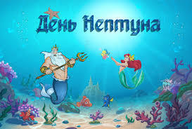 День Нептуна День Нептуна.