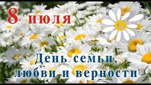 Поздравляем всех с Днём Любви, Семьи и Верности Поздравляем всех с Днём Любви, Семьи и Верности.