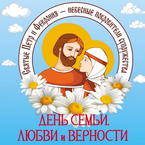 "День семьи, любви и верности" "День семьи, любви и верности".