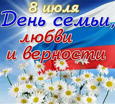 "День семьи, любви и верности" "День семьи, любви и верности".