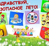 Лето прекрасно, когда безопасно Лето прекрасно, когда безопасно.